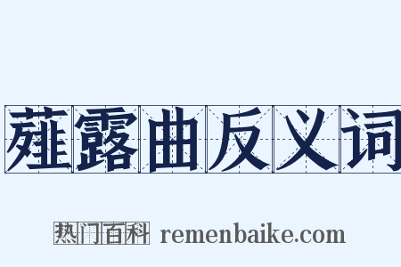 薤露曲反义词是什么意思的图片